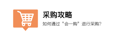 采购攻略