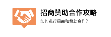 招商赞助合作攻略